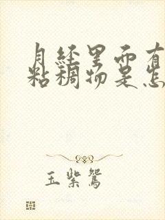 月经里面有白色粘稠物是怎么回事