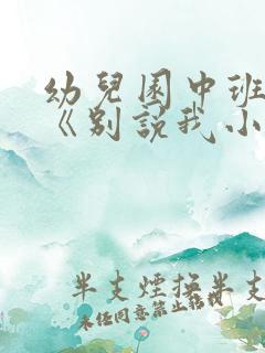 幼儿园中班教案《别说我小》含反思