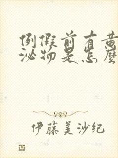 例假前有黄色分泌物是怎么回事