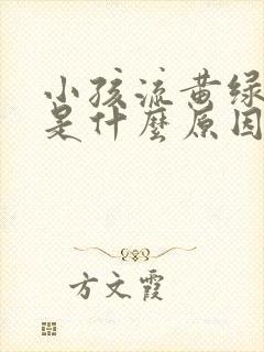 小孩流黄绿鼻涕是什么原因