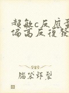 超敏c反应蛋白偏高反复发烧