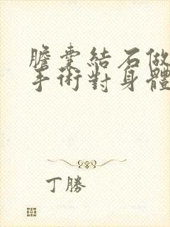 胆囊结石做微创手术对身体有害处吗