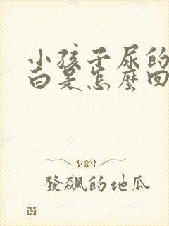 小孩子尿的尿发白是怎么回事