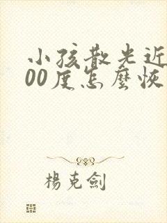 小孩散光近视200度怎么恢复