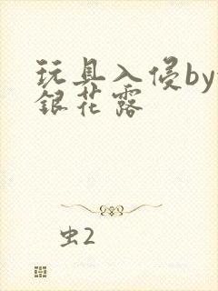 玩具入侵by金银花露