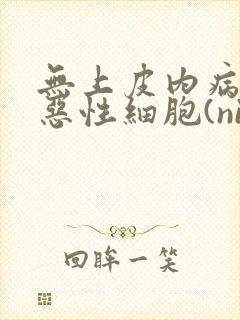 无上皮内病变或恶性细胞(nilm)