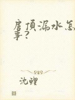 房顶漏水怎么回事?