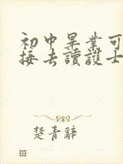 初中毕业可以直接去读护士学校吗?