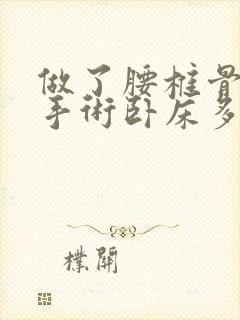 做了腰椎骨水泥手术卧床多久