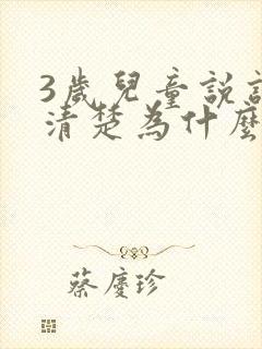 3岁儿童说话不清楚为什么