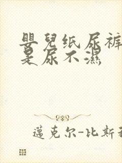 婴儿纸尿裤是不是尿不湿