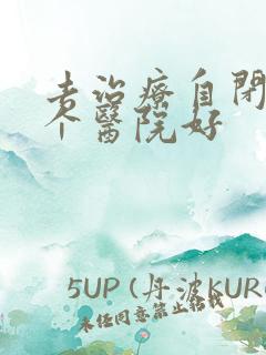 去治疗自闭症哪个医院好