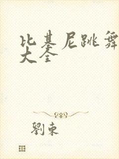 比基尼跳舞视频大全