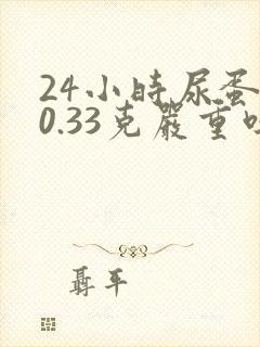 24小时尿蛋白0.33克严重吗