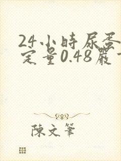 24小时尿蛋白定量0.48严重吗
