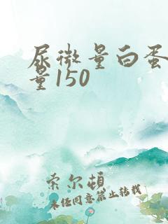尿微量白蛋白定量150