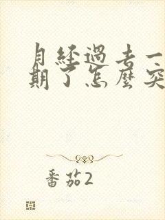 月经过去一个星期了怎么突然有血