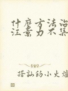 什么方法治孩子注意力不集中