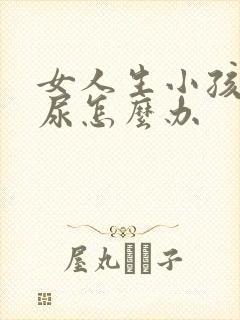 女人生小孩后漏尿怎么办