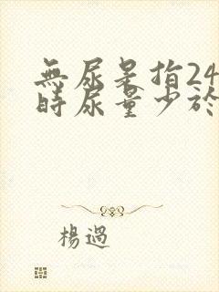 无尿是指24小时尿量少于多少毫升