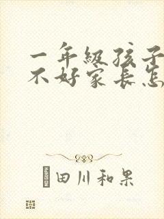 一年级孩子成绩不好家长怎么引导