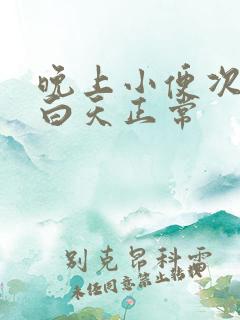 晚上小便次数多白天正常