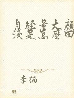 月经量大颜色还浅是怎么回事