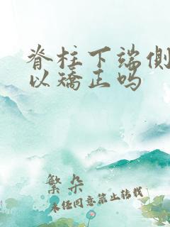 脊柱下端侧弯可以矫正吗