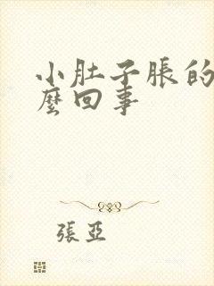 小肚子胀的疼怎么回事