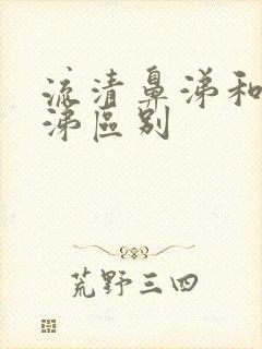 流清鼻涕和浓鼻涕区别