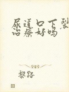 尿道口下裂可以治疗好吗