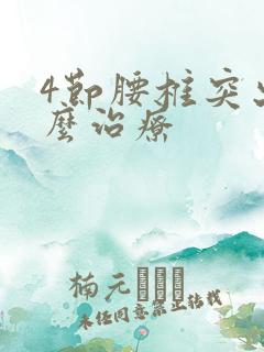 4节腰椎突出怎么治疗