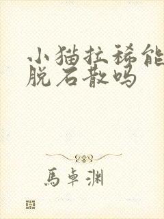 小猫拉稀能喂蒙脱石散吗