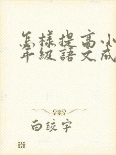 怎样提高小学五年级语文成绩