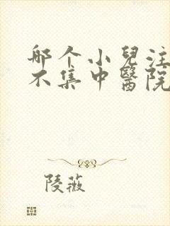 哪个小儿注意力不集中医院好些