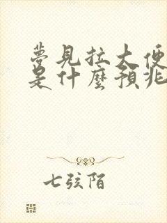 梦见拉大便出血是什么预兆