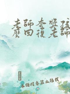 老师夸奖孩子怎么回复老师的话语