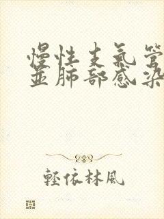 慢性支气管炎合并肺部感染的治疗