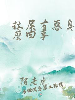 拉屎有恶臭味怎么回事