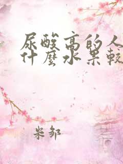 尿酸高的人能吃什么水果较好