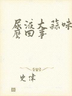 尿液大蒜味道怎么回事