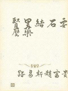 肾里结石要吃什么药