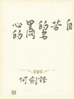 心里的苦自己扛的网名