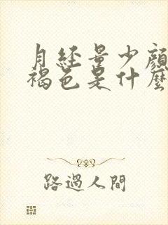 月经量少颜色红褐色是什么原因