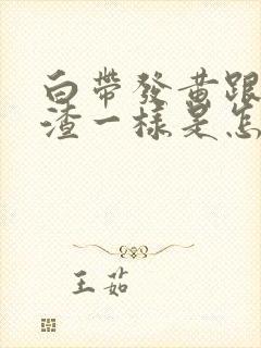 白带发黄跟豆腐渣一样是怎么回事