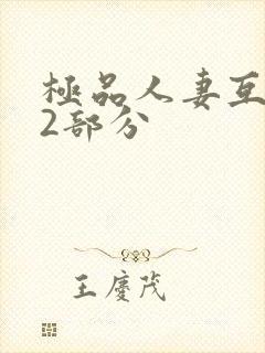 极品人妻互换32部分