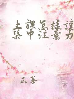 上课怎样让学生集中注意力