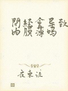 闭经会导致子宫内膜薄吗