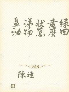 鼻涕状黄绿色分泌物怎么回事