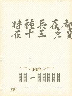 特种兵在都市 夜十三 免费看